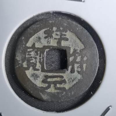 沼泽如烟--第800场 - 祥符元宝