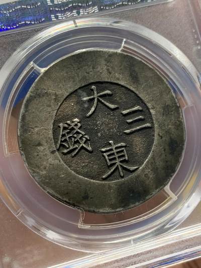 《竞宝斋》第406场 周日，周一，2场连拍 （全场包邮） PCGS XF45 朝鲜1882年大东绿珐琅三钱银币 鹦鹉绿全珐琅细腻美品  户字呼之欲出 通体老包浆状态味道顶级