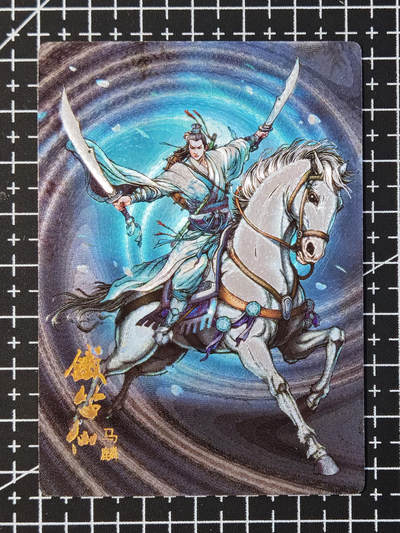 琦卡当当铺 第07期 周二结束 ★★人少漏多结束早★★太 (分享有奖)持续收拍品中~更多福利欢迎加群了解 - 鼎好卡牌-龙耀水浒-铁笛仙马麟-粗闪卡-1张