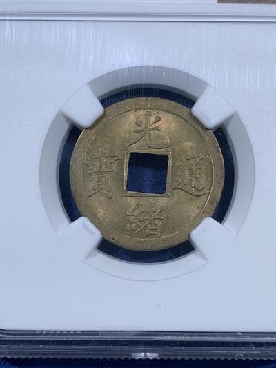 《竞宝斋》第406场 周日，周一，2场连拍 （全场包邮） NGC MS63 大清1890-1908年光绪通宝一文铜币，铜光闪闪，带转光，状态非常好，中国最早的机制币。
