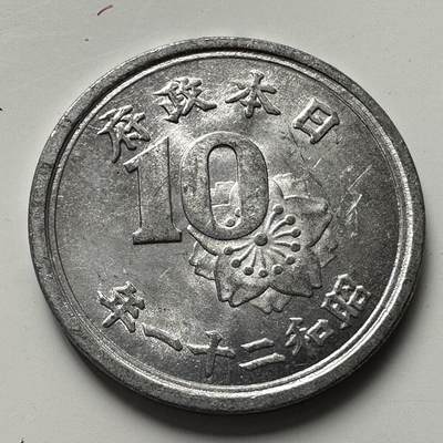 🌹外币初藏🌹🐯2025年第81场  周二无佣金特价场 - 昭和21年10钱