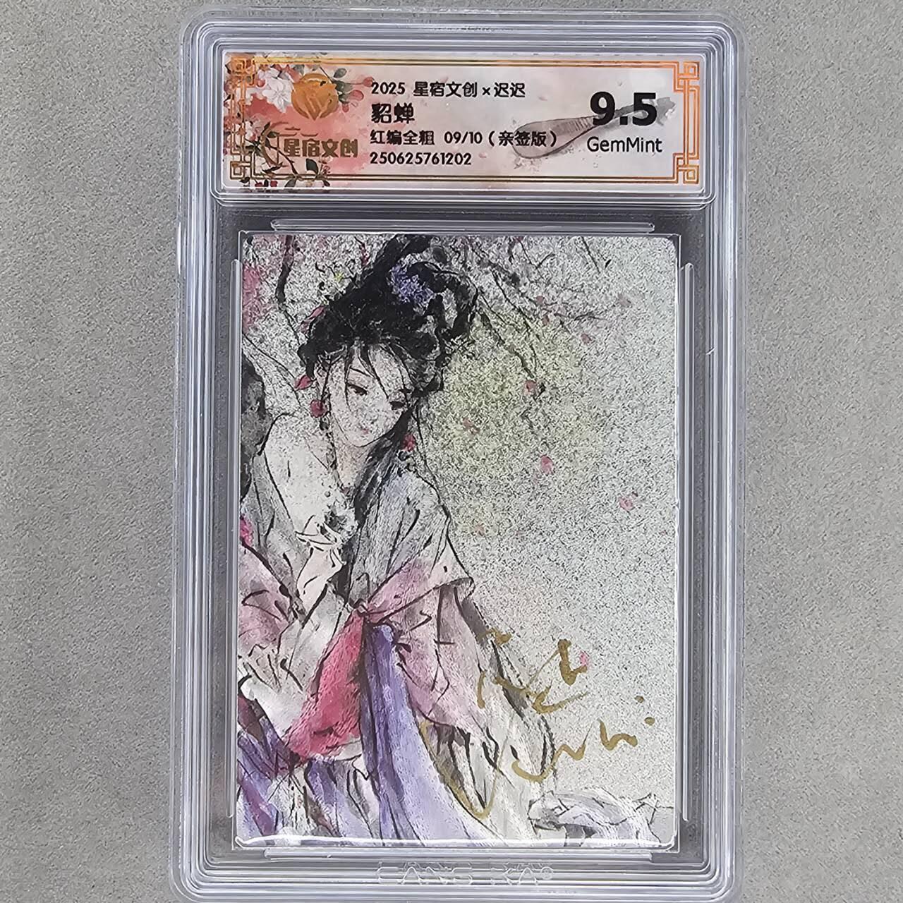 龙虎卡牌第48场 （无佣金，满120包邮，欢迎送拍，摩点开车） 【亲签 编号09/10】全粗评级卡 星宿文创 迟迟-四大美女之貂蝉  9.5分