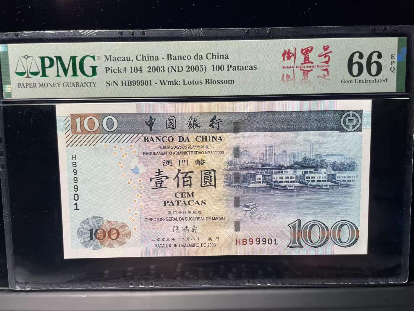 大中华拍卖第786期 澳门中国银行03100倒置号 HB99901