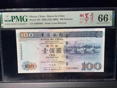 大中华拍卖第786期 - 澳门中国银行03100倒置号 HB99901