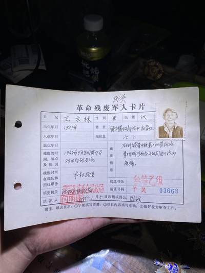 徽章专拍场 - 抗日负伤革命残废军人卡片4