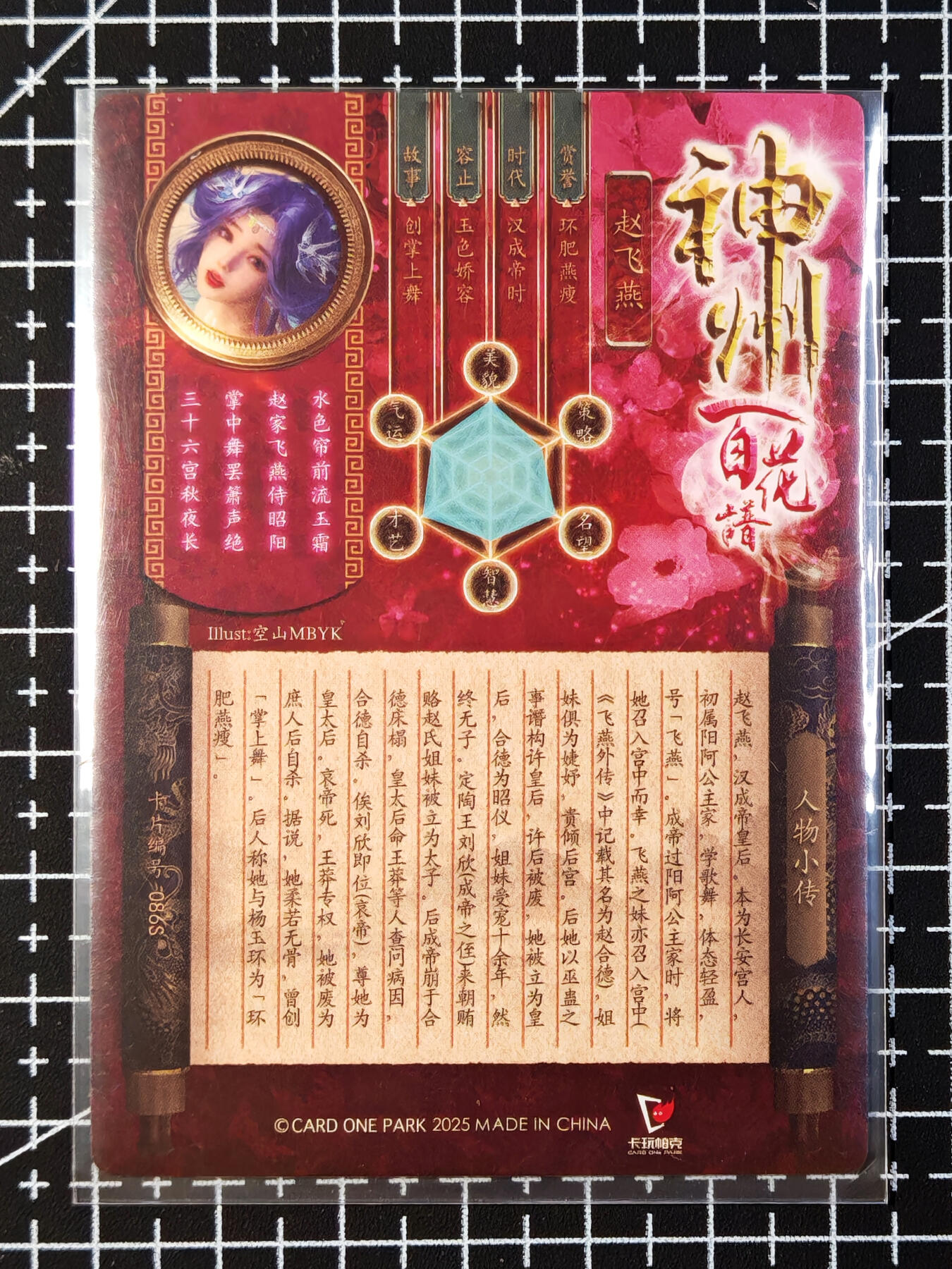 琦卡当当铺 第07期 周二结束 ★★人少漏多结束早★★太 (分享有奖)持续收拍品中~更多福利欢迎加群了解 卡万帕克-神州百花谱-赵飞燕-粗闪-远景艺术版-1张