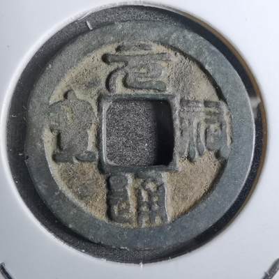 沼泽如烟--第800场 - 元祐通宝