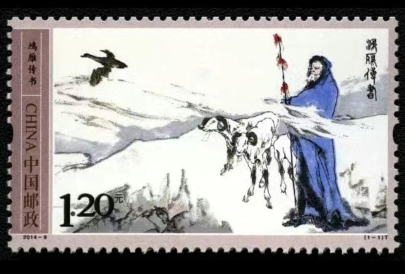 2014-9  鸿雁传书，全品