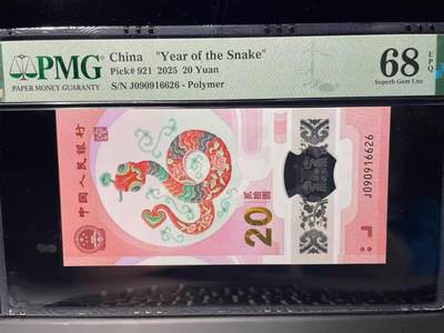 大中华拍卖第786期 - 蛇钞2520 J090916626