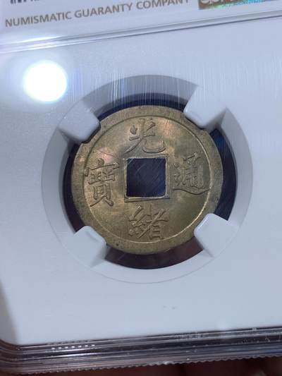 《竞宝斋》第406场 周日，周一，2场连拍 （全场包邮） NGC MS63 大清1890-1908年光绪通宝一文铜币，铜光闪闪，带转光，状态非常好，中国最早的机制币。