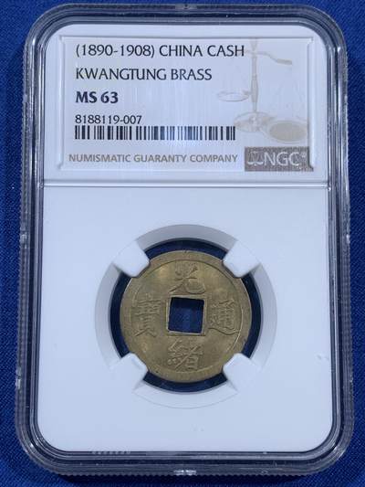 《竞宝斋》第406场 周日，周一，2场连拍 （全场包邮） - NGC MS63 大清1890-1908年光绪通宝一文铜币，铜光闪闪，带转光，状态非常好，中国最早的机制币。