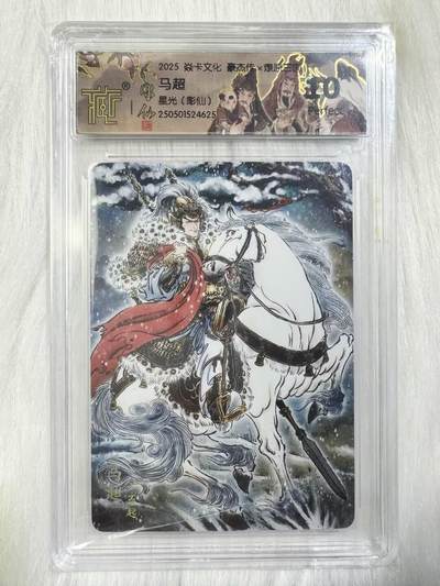 小浣熊卡拍 公益拍NO.2期，买家捡漏0佣金！卖家送拍0抽成！（周六晚8点30截拍，干就完了！） - 【评级卡】焱卡 燎原三国豪杰传2 彫仙马超 星光 10星爆金