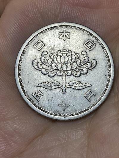 2025年第七十三场(总第九十九场）外国好品散币(免佣金) 日本1955年50円(昭和三十年菊五十円)