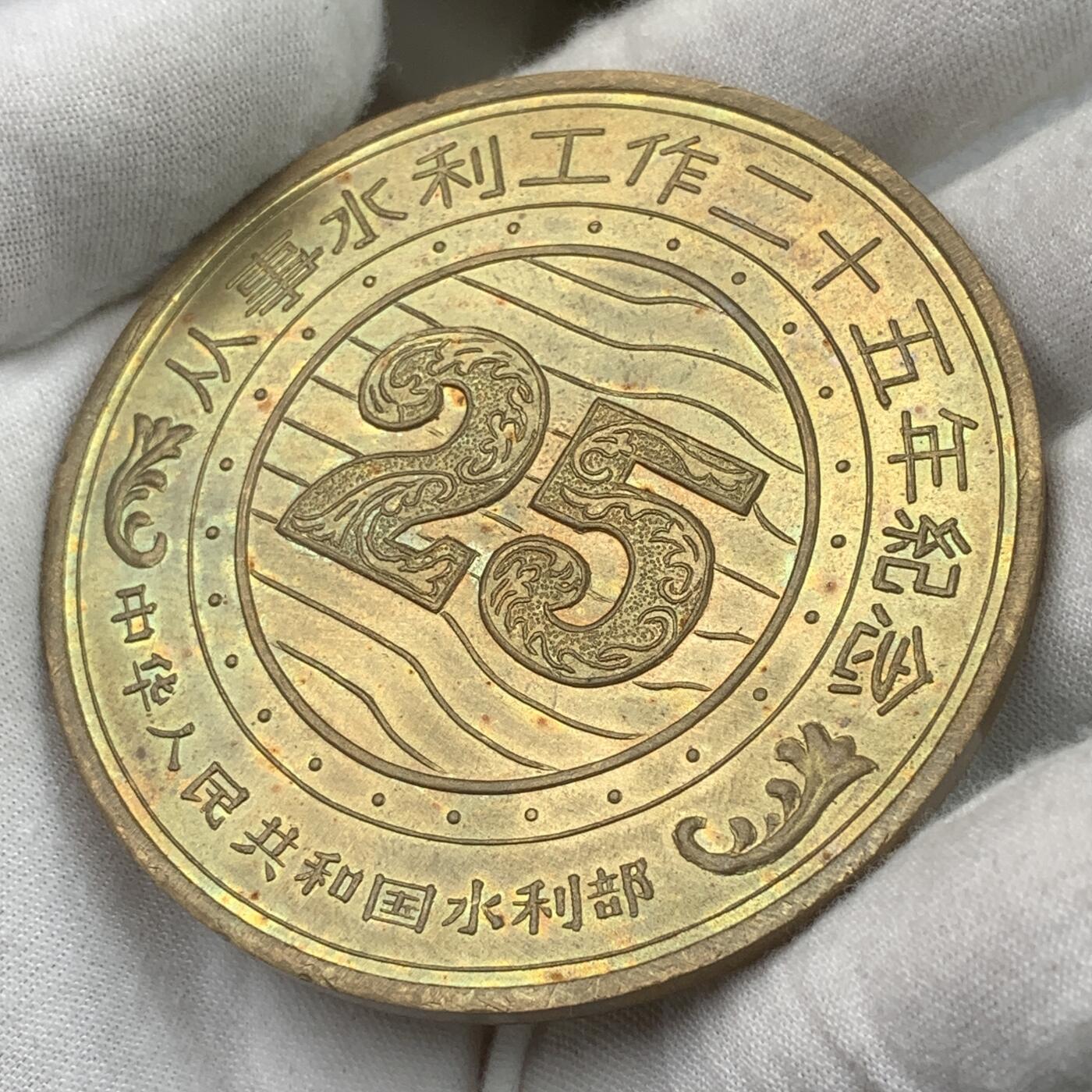 掌中浮雕-藏着的欧洲第032场 八十年代水利部从事水利工作25周年纪念铜章，70mm