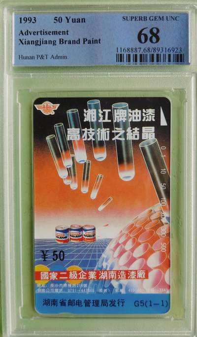 【琪哥网】评级磁卡综合场(八十三） - 【PCGS68】湖南湘江牌油漆