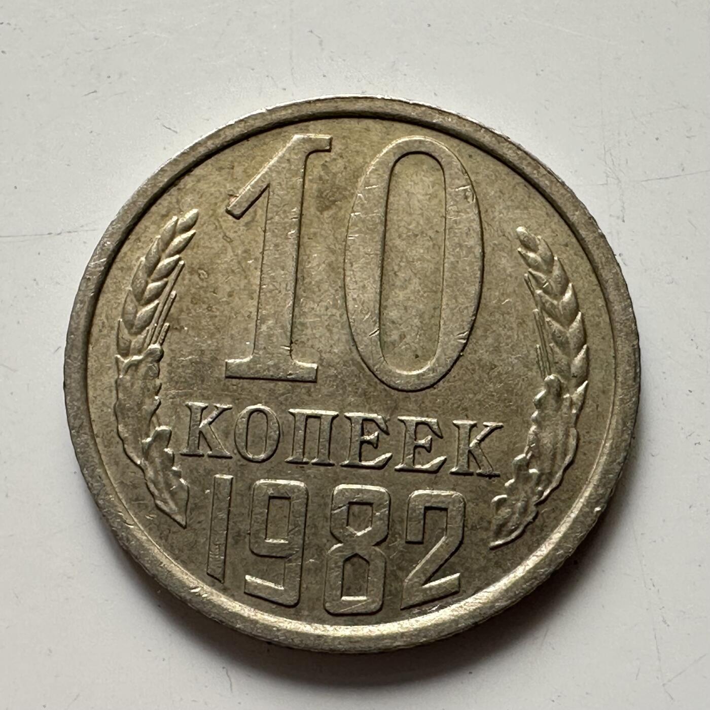 🌹外币初藏🌹🐯2025年第81场  周二无佣金特价场 苏联1982年10戈比