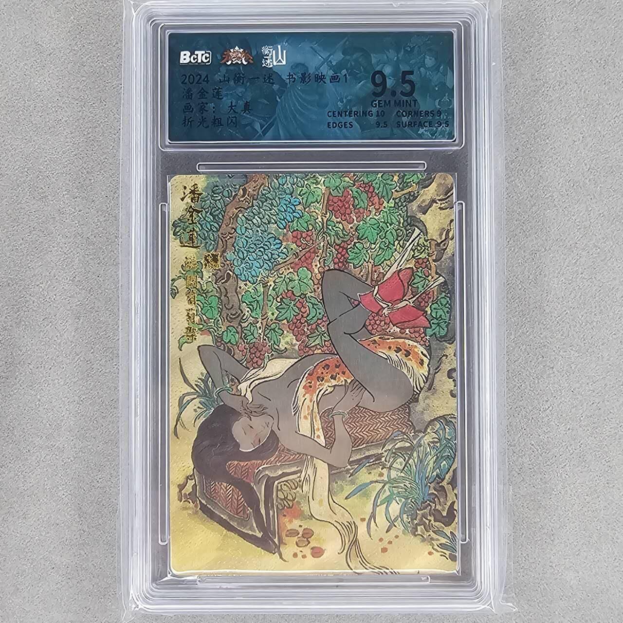 龙虎卡牌第48场 （无佣金，满120包邮，欢迎送拍，摩点开车） 粗闪评级卡 山衡一述 大真-潘金莲关羽 9.5分