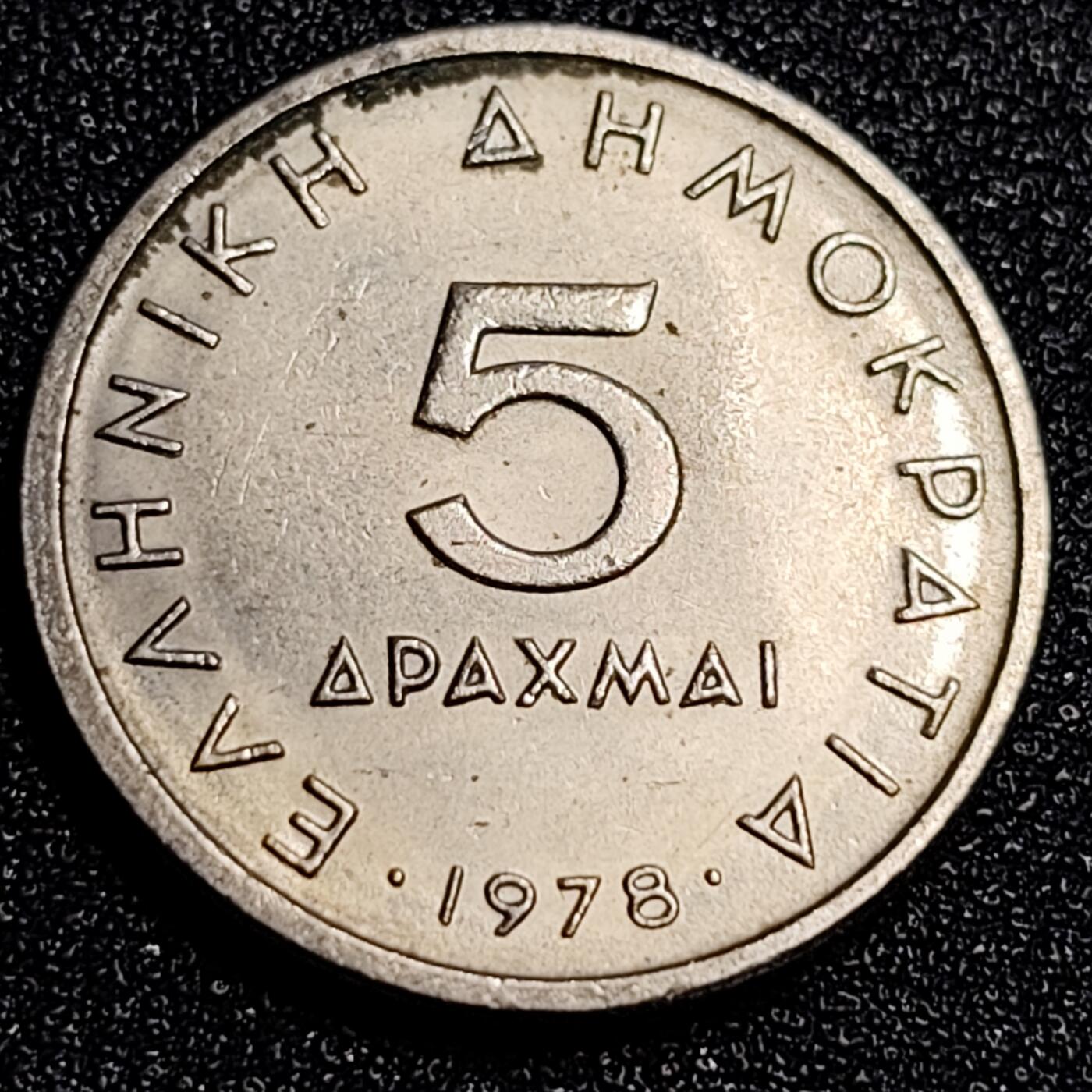 泉币菌-第67场-精品场 1978年 希腊5德拉克马 亚里士多德 23mm