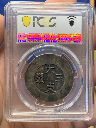 《竞宝斋》第406场 周日，周一，2场连拍 （全场包邮） PCGS XF45 朝鲜1882年大东绿珐琅三钱银币 鹦鹉绿全珐琅细腻美品  户字呼之欲出 通体老包浆状态味道顶级