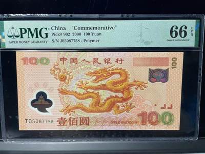 大中华拍卖第786期 - 大龙钞00100 J05087758