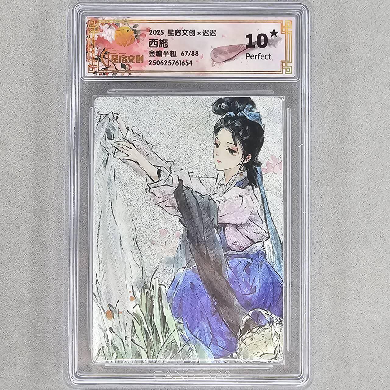 龙虎卡牌第48场 （无佣金，满120包邮，欢迎送拍，摩点开车） 【10⭐ 编号67/88】半粗评级卡 星宿文创 迟迟-四大美女之西施 爆金（88编半粗，66编全粗）