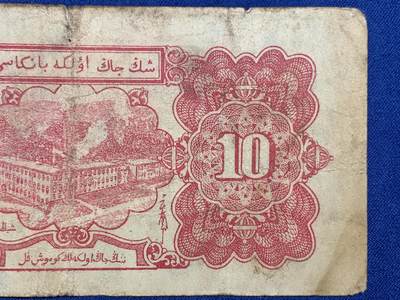 《竞宝斋》第406场 周日，周一，2场连拍 （全场包邮） 新疆省银行 1950年银元票10元 稀少解放区纸币 当年可兑一版币3500元 细节见图