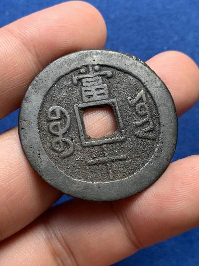 《竞宝斋》第406场 周日，周一，2场连拍 （全场包邮） 咸丰重宝当十，宝源泉苏巩云各一枚，巩的声音有点闷其它声音不错 直径33.7-37.8mm 总重约76.4克