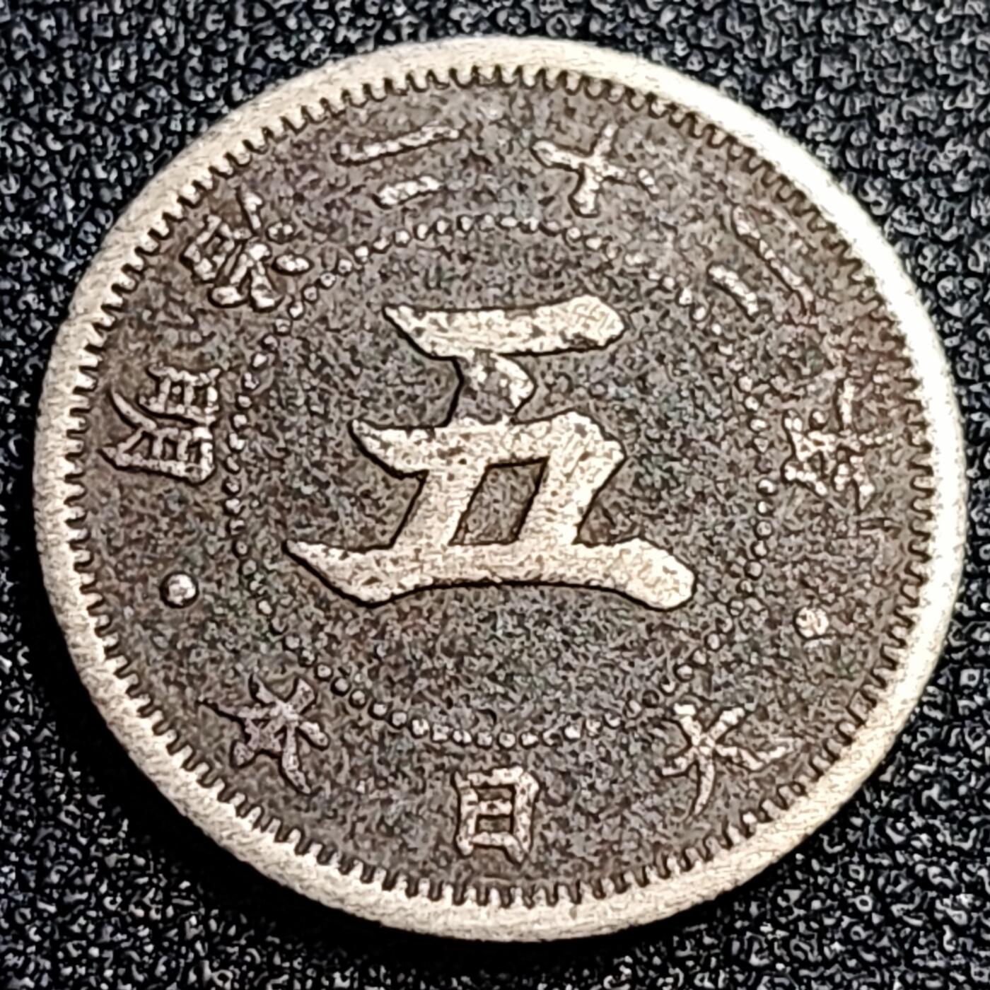 泉币菌-第67场-精品场 少见 白铜大字菊花 五钱镍币 日本明治二十二年 1889年   20.6mm  