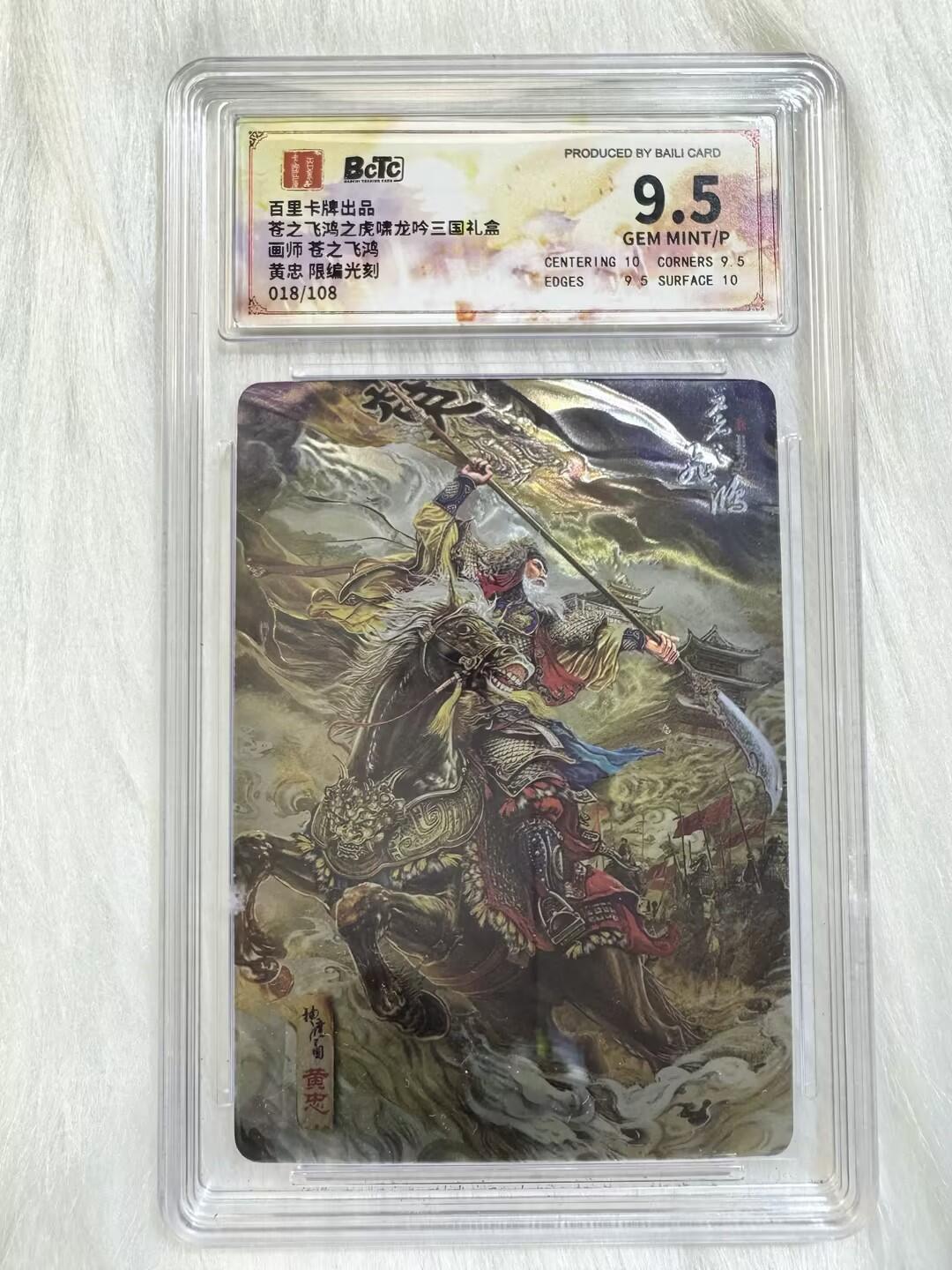 小浣熊卡拍 公益拍NO.2期，买家捡漏0佣金！卖家送拍0抽成！（周六晚8点30截拍，干就完了！） 【限编评级】百里 虎啸龙吟 苍之飞鸿 黄忠 018/108编 光刻 9.5分