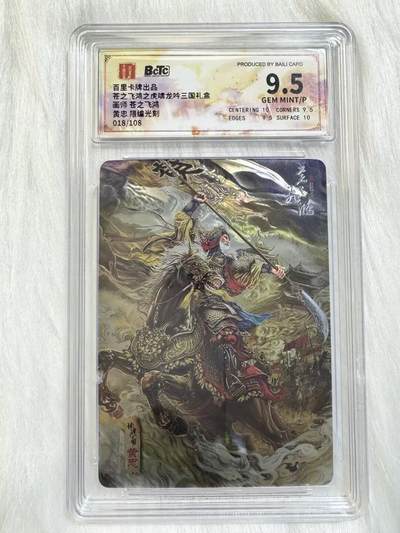 小浣熊卡拍 公益拍NO.2期，买家捡漏0佣金！卖家送拍0抽成！（周六晚8点30截拍，干就完了！） - 【限编评级】百里 虎啸龙吟 苍之飞鸿 黄忠 018/108编 光刻 9.5分