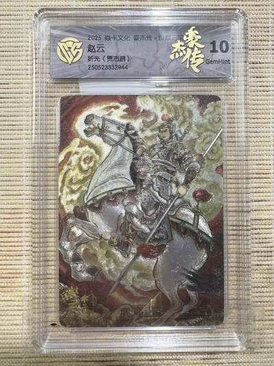 小浣熊卡拍 公益拍NO.2期，买家捡漏0佣金！卖家送拍0抽成！（周六晚8点30截拍，干就完了！） - 焱卡  燎原三国豪杰传2 贾志鹏 赵云 粗闪 10分