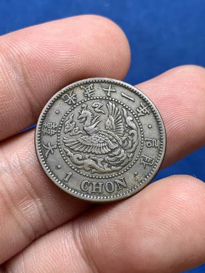 《竞宝斋》第406场 周日，周一，2场连拍 （全场包邮） 大韩光武十一年一钱