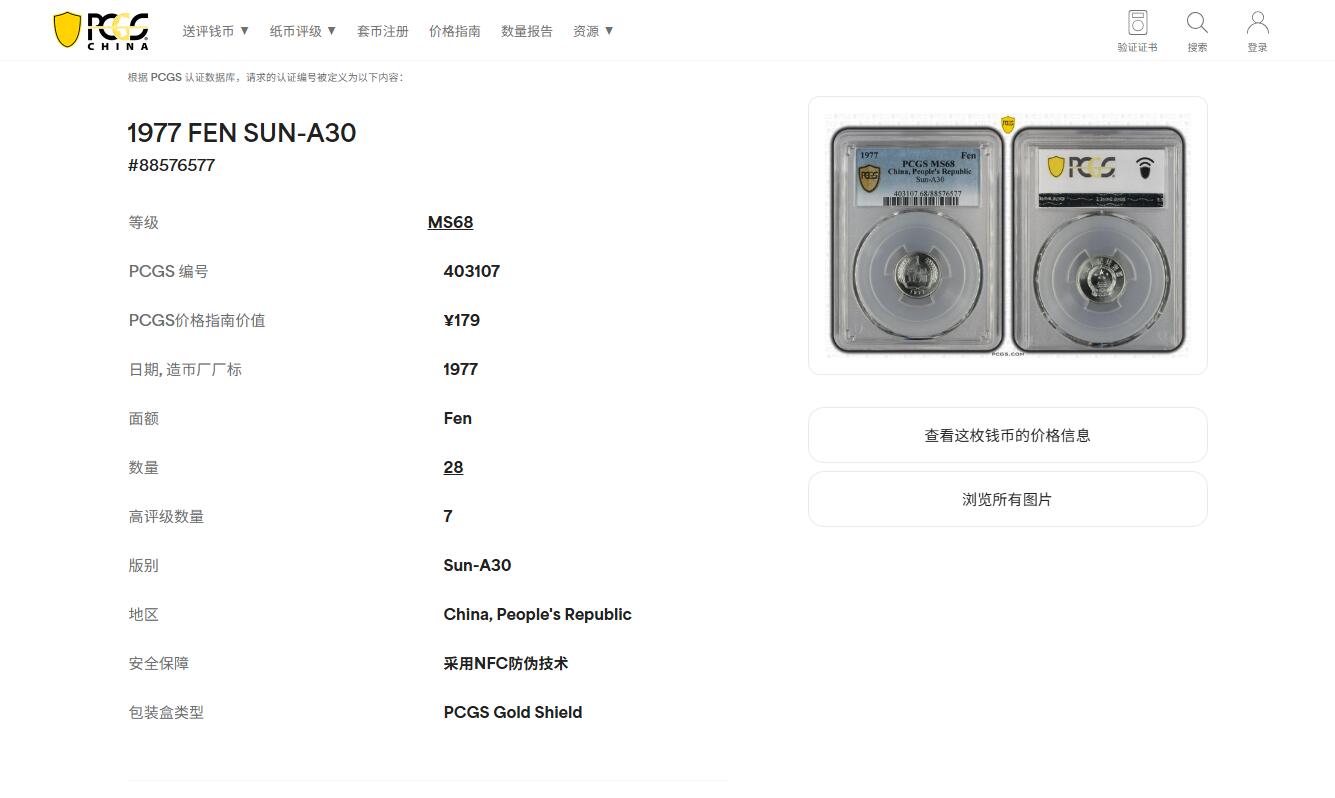 《竞宝斋》第406场 周日，周一，2场连拍 （全场包邮） PCGS MS68 中国1977年壹分 高分佳品 亚军分