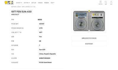 《竞宝斋》第406场 周日，周一，2场连拍 （全场包邮） PCGS MS68 中国1977年壹分 高分佳品 亚军分