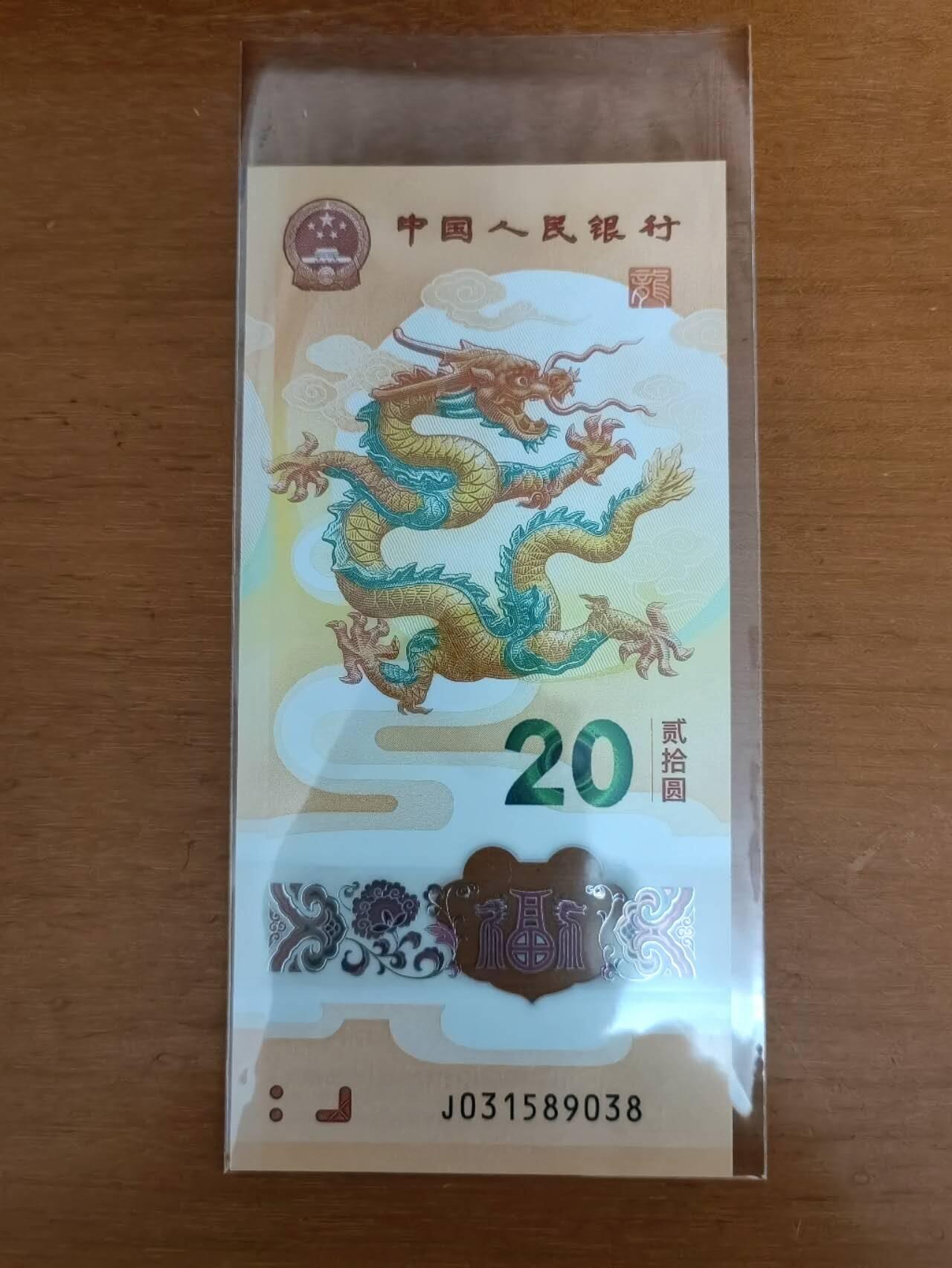 中港澳台纸币专场250801第一场 生肖龙钞靓号031589038，全新品相UNC。