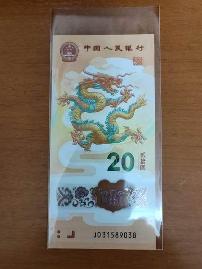 中港澳台纸币专场250801第一场 - 生肖龙钞靓号031589038，全新品相UNC。