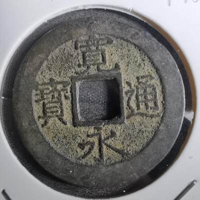 沼泽如烟--第800场 - 宽永通宝