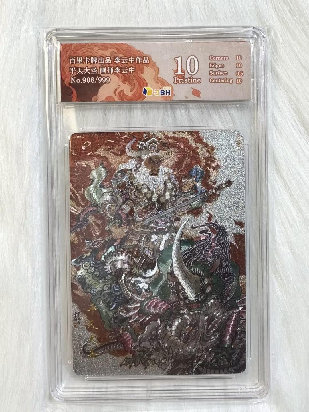 小浣熊卡拍 公益拍NO.2期，买家捡漏0佣金！卖家送拍0抽成！（周六晚8点30截拍，干就完了！） 【限编评级】百里 李云中 平天大圣  908/999编 粗闪 JBH10P
