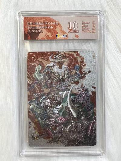 小浣熊卡拍 公益拍NO.2期，买家捡漏0佣金！卖家送拍0抽成！（周六晚8点30截拍，干就完了！） - 【限编评级】百里 李云中 平天大圣  908/999编 粗闪 JBH10P
