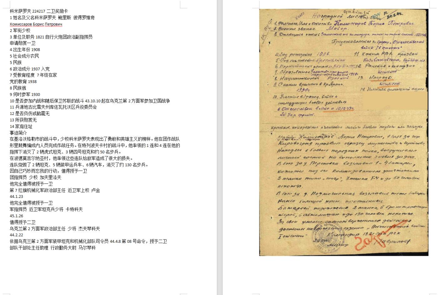 苏联勋章拍卖 8月6日结束 本次有抗美援朝苏联飞行员红旗 击落佩刀F86战机的红旗参拍 机不可失失不再来 找不到的加我qq或者微信都是184277308备注苏章拍卖。最好加微信群每次都会通知还有提前可以一口价的 最近会持续拍卖一些东西。 苏联二级为国勋章 224217 自行火炮团政委带领两个连击毁虎式坦克2辆 其他坦克若干 极品品相 佩戴痕迹都几乎看不到  版本也非常好  Комиссаров Борис Петрович 1821自行火炮团政治副指挥员 少校 在特列波夫卡村的战斗中，他率领的1连和4连在他的指挥下消灭了2辆虎式坦克、。申请一级为国 实发二级。