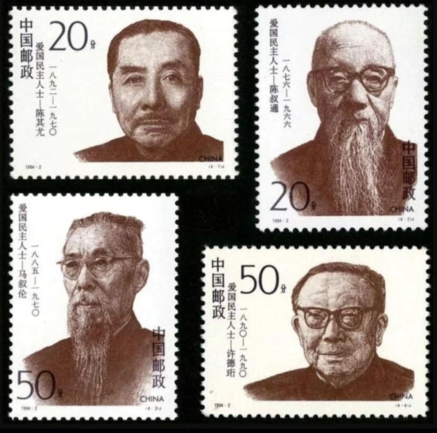 1994-20  爱国民主人士一套四枚。