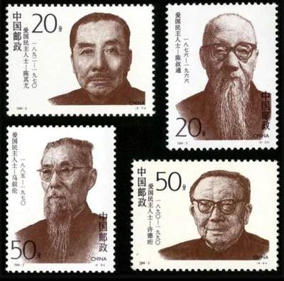 听雨轩邮票套票专场 - 1994-20  爱国民主人士一套四枚。