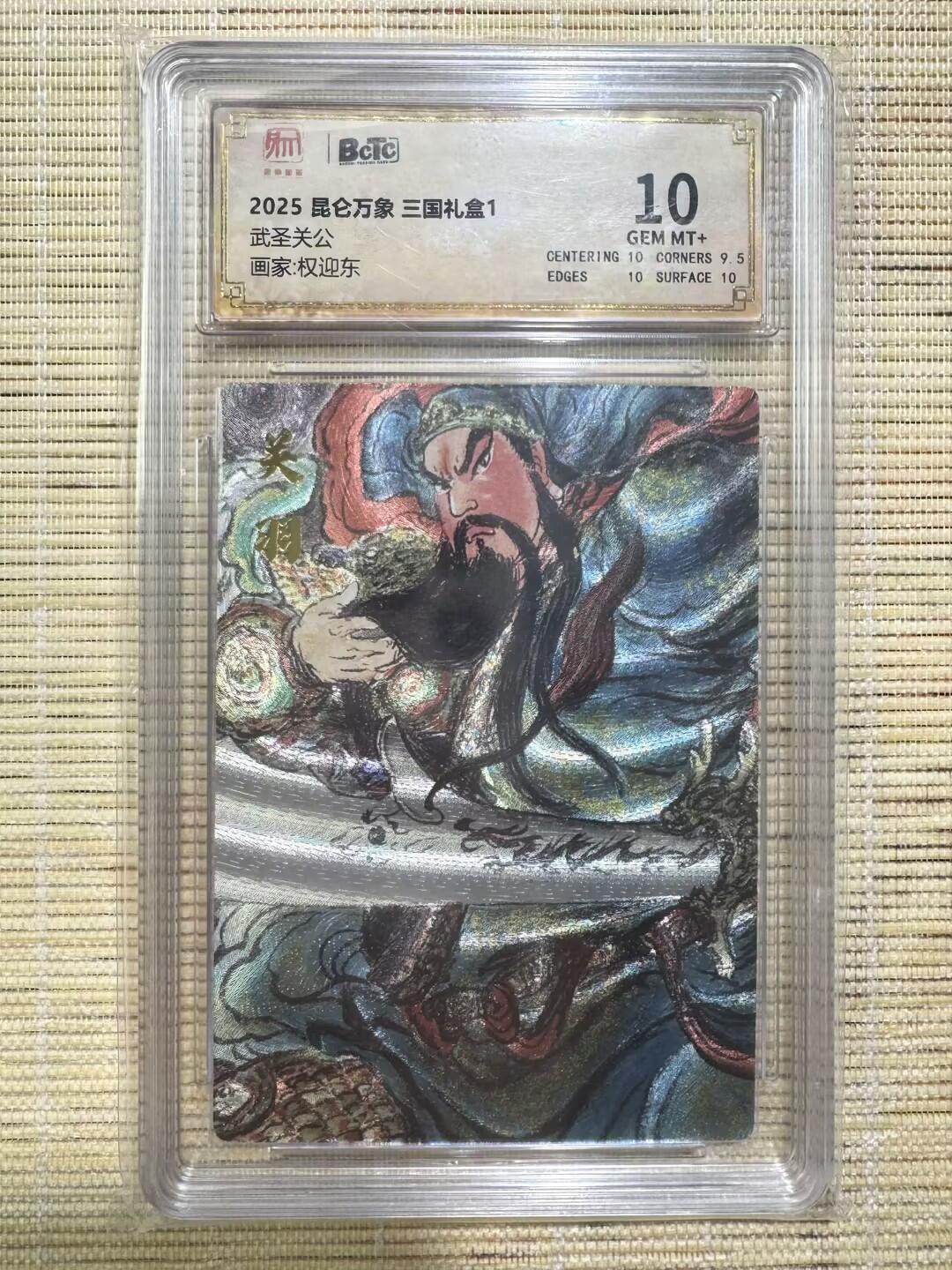 小浣熊卡拍 公益拍NO.2期，买家捡漏0佣金！卖家送拍0抽成！（周六晚8点30截拍，干就完了！） 【评级卡】昆仑万象 三国礼盒1 权迎东 武圣关公 粗闪 10分