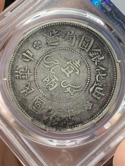 《竞宝斋》第406场 周日，周一，2场连拍 （全场包邮） PCGS VF35 中国1917年新疆迪化六年一两，低评，老包浆全深打全字口