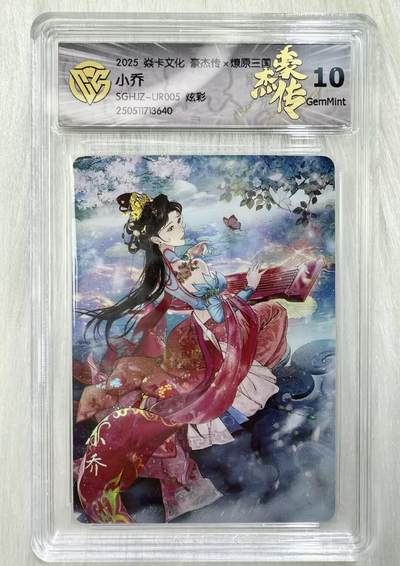 小浣熊卡拍 公益拍NO.2期，买家捡漏0佣金！卖家送拍0抽成！（周六晚8点30截拍，干就完了！） - 【评级卡】焱卡 燎原三国豪杰传2 巴丁 小乔 炫彩 10分