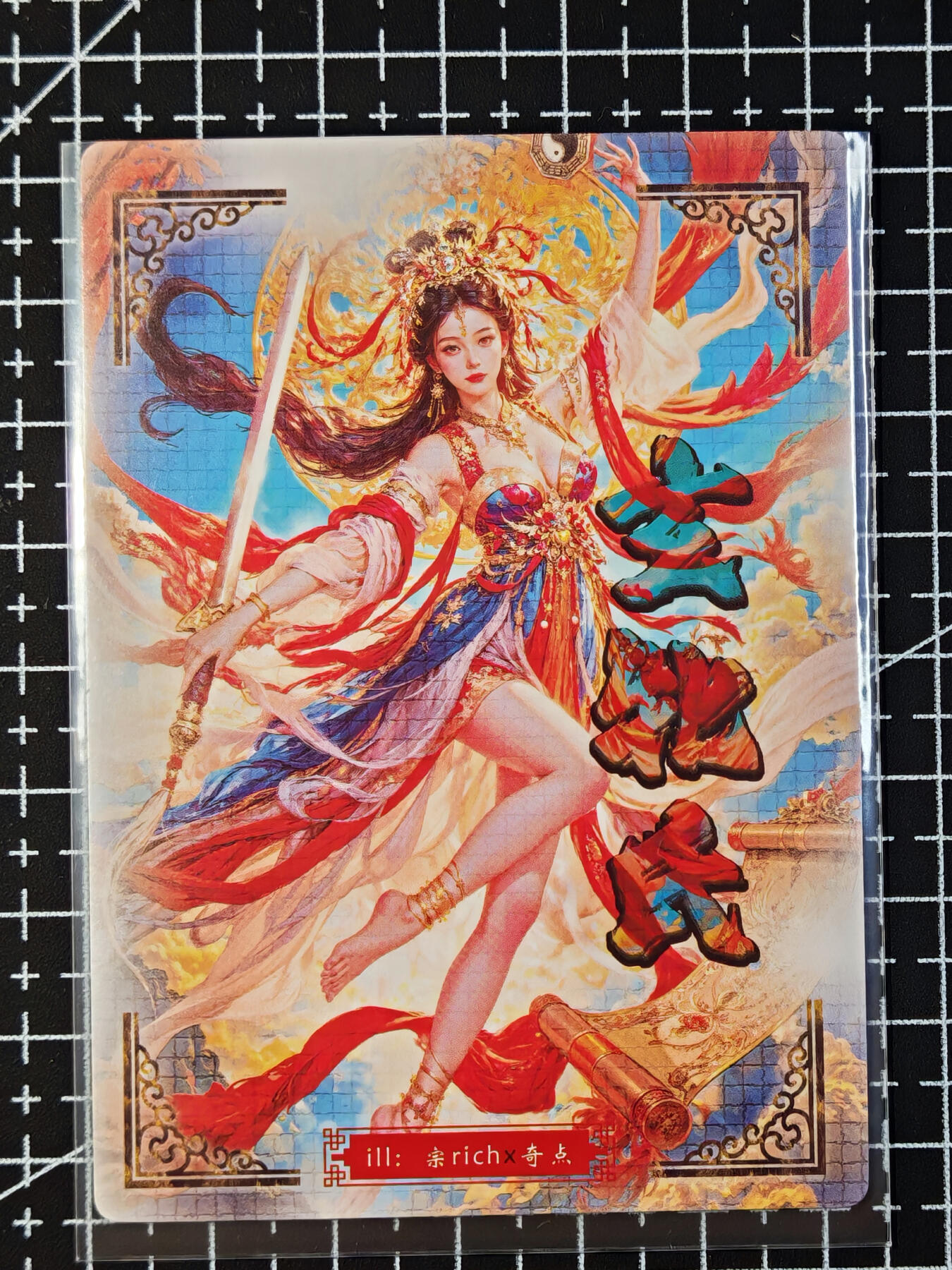 琦卡当当铺 第07期 周二结束 ★★人少漏多结束早★★太 (分享有奖)持续收拍品中~更多福利欢迎加群了解 奇点-盲包系列-九天玄女-宗rich-粗闪-1张