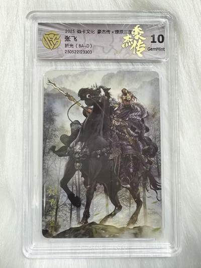 小浣熊卡拍 公益拍NO.2期，买家捡漏0佣金！卖家送拍0抽成！（周六晚8点30截拍，干就完了！） - 【评级卡】焱卡 燎原三国豪杰传2 巴丁 张飞 粗闪 10分