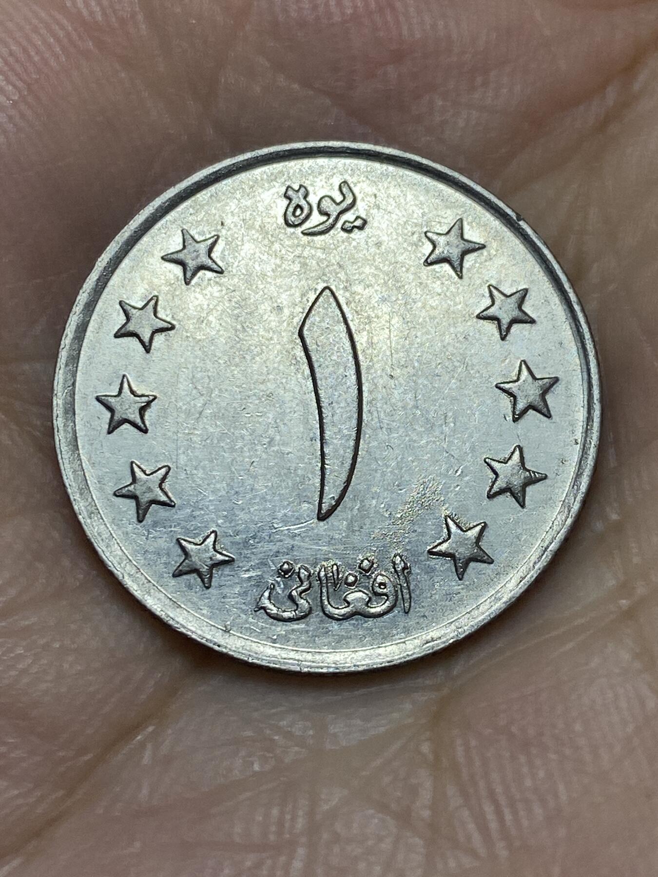 2025年第七十二场(总第九十八场）外国好品散币(免佣金) 阿富汗🇦🇫1961单年份1阿富汗尼(波斯历1340年，穆罕穆德·查希尔·沙阿时期)