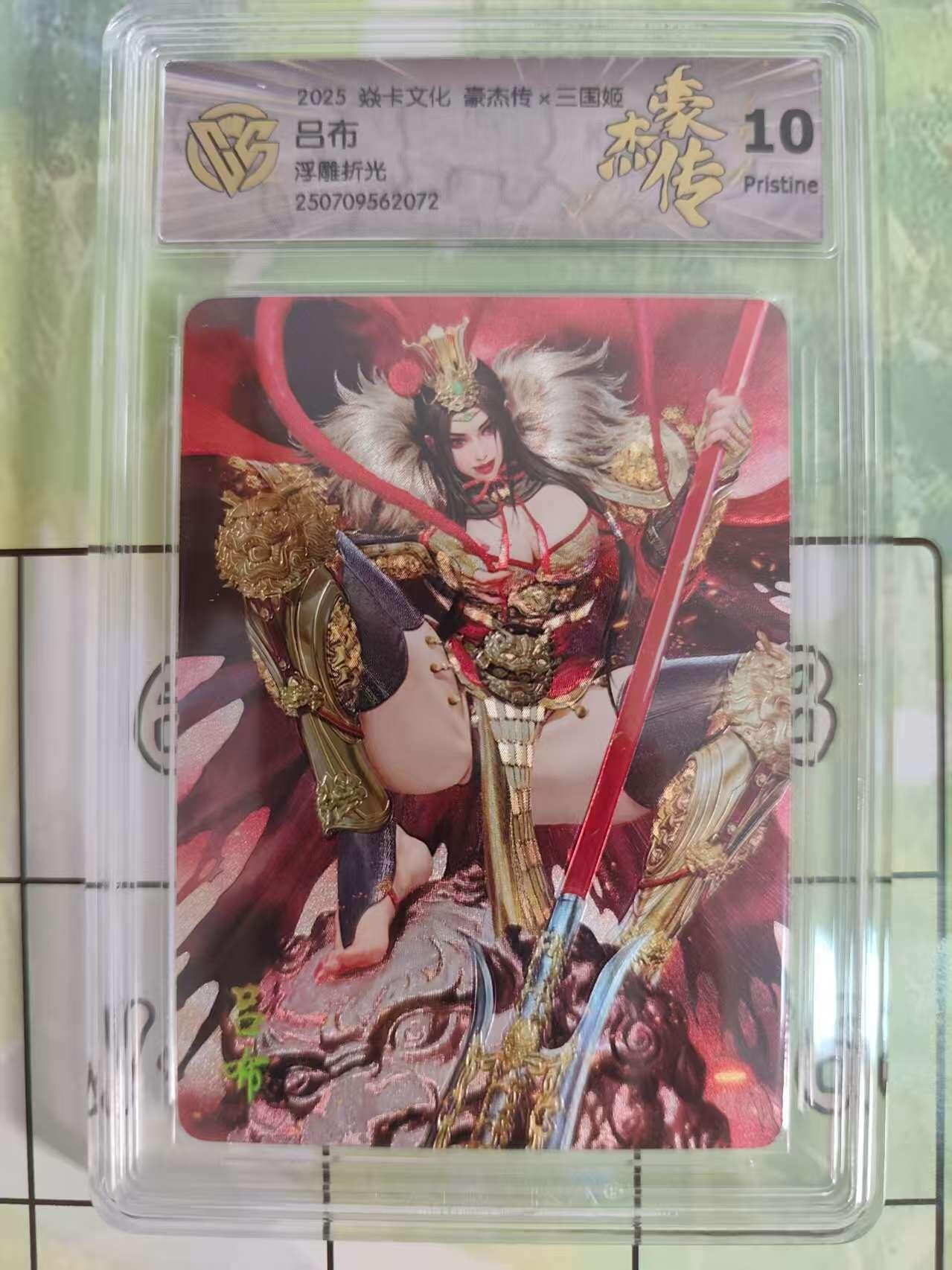 光影卡牌第18期，各家亲签，燎原豪杰传，持续收拍品 炎卡豪杰传三国姬，黑暗王朝吕布，浮雕折光，评级10P