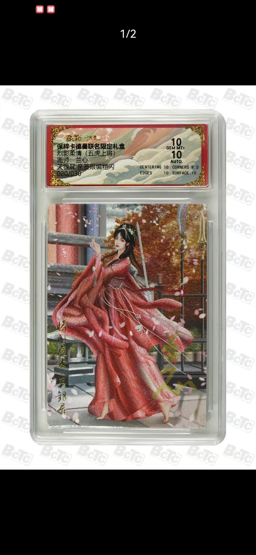 光影卡牌第18期，各家亲签，燎原豪杰传，持续收拍品 （亲签）卡徳曼五虎上将，兰心亲签关银屏，评级双10，粗闪限编020/030